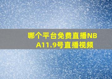 哪个平台免费直播NBA11.9号直播视频