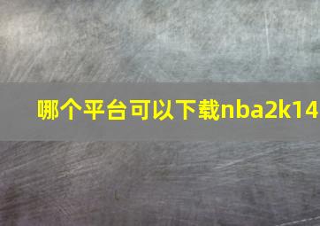 哪个平台可以下载nba2k14