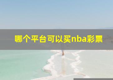 哪个平台可以买nba彩票