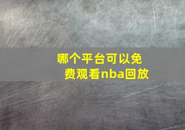 哪个平台可以免费观看nba回放