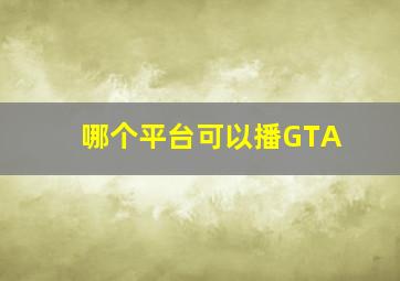 哪个平台可以播GTA