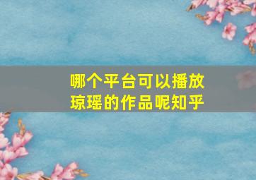 哪个平台可以播放琼瑶的作品呢知乎