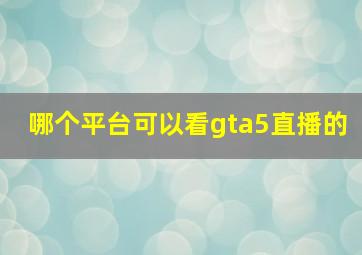 哪个平台可以看gta5直播的