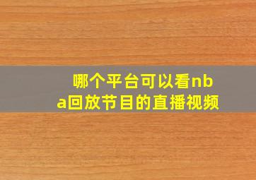 哪个平台可以看nba回放节目的直播视频