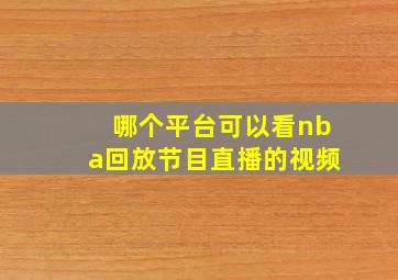 哪个平台可以看nba回放节目直播的视频