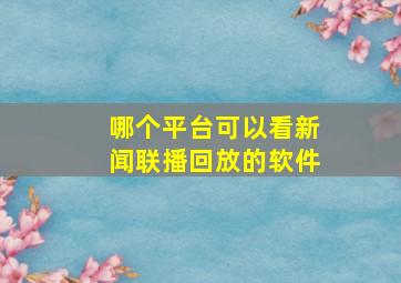 哪个平台可以看新闻联播回放的软件