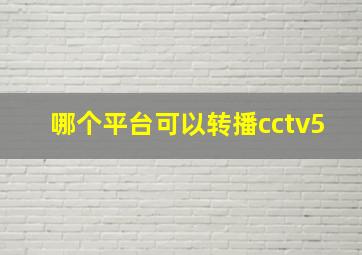 哪个平台可以转播cctv5