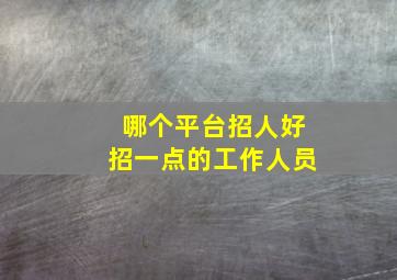 哪个平台招人好招一点的工作人员