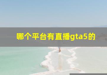 哪个平台有直播gta5的