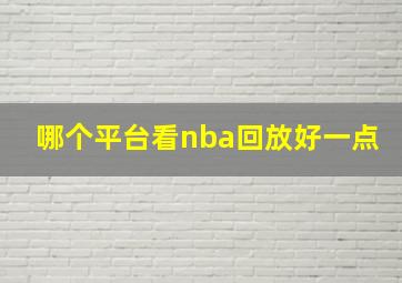 哪个平台看nba回放好一点