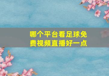 哪个平台看足球免费视频直播好一点