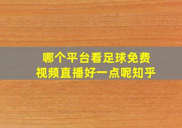 哪个平台看足球免费视频直播好一点呢知乎