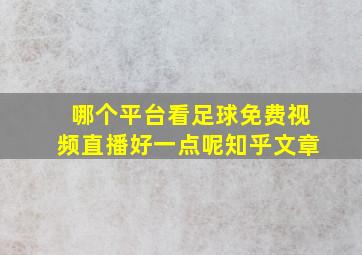 哪个平台看足球免费视频直播好一点呢知乎文章