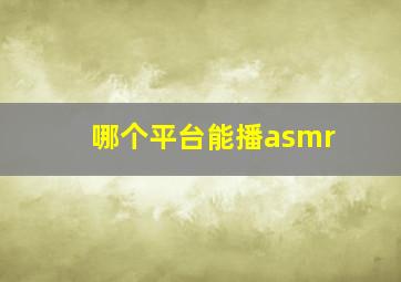 哪个平台能播asmr