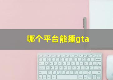 哪个平台能播gta