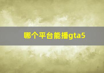 哪个平台能播gta5