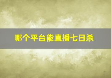 哪个平台能直播七日杀