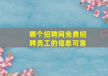 哪个招聘网免费招聘员工的信息可靠