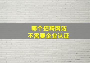 哪个招聘网站不需要企业认证