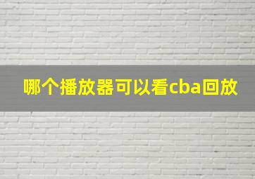 哪个播放器可以看cba回放