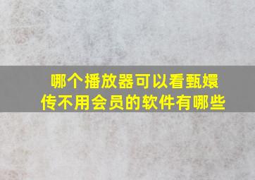 哪个播放器可以看甄嬛传不用会员的软件有哪些