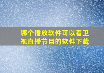 哪个播放软件可以看卫视直播节目的软件下载