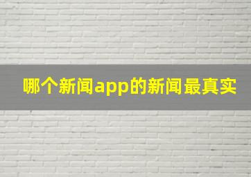 哪个新闻app的新闻最真实