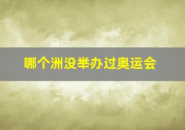 哪个洲没举办过奥运会