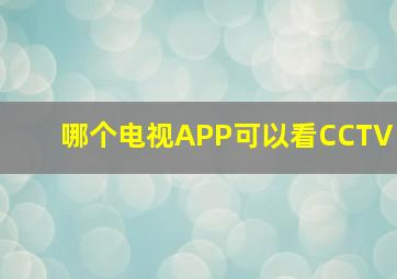 哪个电视APP可以看CCTV