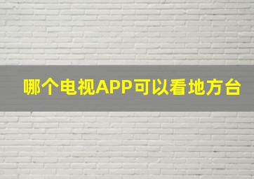 哪个电视APP可以看地方台