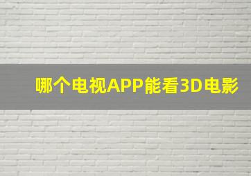 哪个电视APP能看3D电影