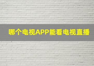 哪个电视APP能看电视直播