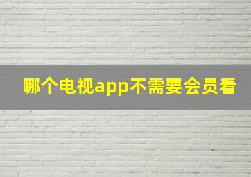 哪个电视app不需要会员看