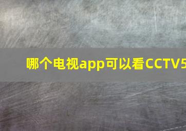 哪个电视app可以看CCTV5