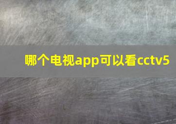 哪个电视app可以看cctv5