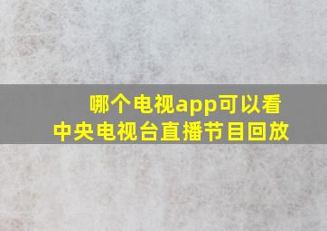 哪个电视app可以看中央电视台直播节目回放