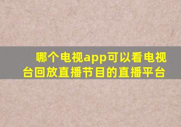 哪个电视app可以看电视台回放直播节目的直播平台