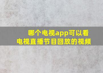 哪个电视app可以看电视直播节目回放的视频