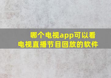 哪个电视app可以看电视直播节目回放的软件