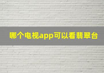 哪个电视app可以看翡翠台