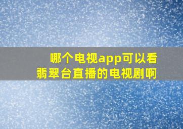 哪个电视app可以看翡翠台直播的电视剧啊