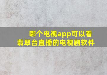 哪个电视app可以看翡翠台直播的电视剧软件