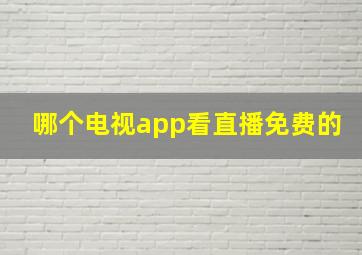 哪个电视app看直播免费的