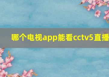 哪个电视app能看cctv5直播