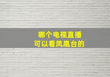 哪个电视直播可以看凤凰台的