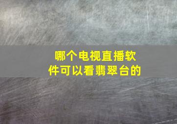 哪个电视直播软件可以看翡翠台的