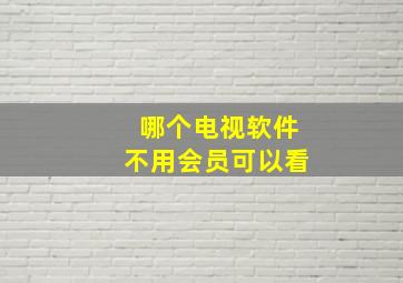 哪个电视软件不用会员可以看