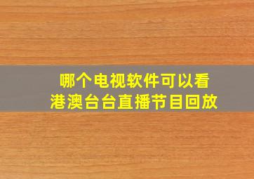 哪个电视软件可以看港澳台台直播节目回放