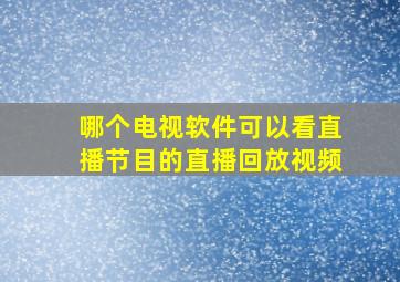 哪个电视软件可以看直播节目的直播回放视频