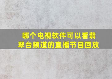 哪个电视软件可以看翡翠台频道的直播节目回放